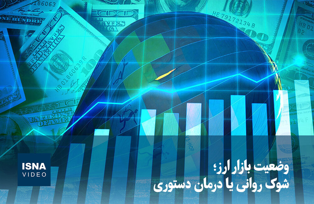 تحلیل وضعیت بازار ارز: شوک روانی یا مداخله دستوری / بازار ارز , نوسانات ارزی , سیاست اقتصادی , شوک روانی , مداخله دستوری