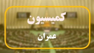 نامه کمیسیون عمران به پزشکیان جهت فعالسازی سامانه ثبتنام مسکن حمایتی / اخبار سیاسی روز , اخبار مجلس