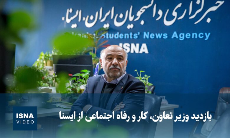 بازدید وزیر تعاون، کار و رفاه اجتماعی از خبرگزاری ایسنا / وزیر تعاون , کار و رفاه اجتماعی , خبرگزاری ایسنا , بازدید , تعامل رسانهای