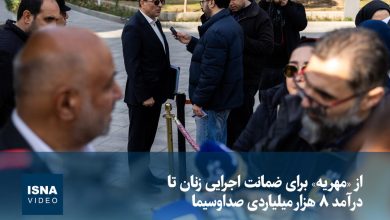 از مهریه به عنوان ضمانت اجرایی زنان تا درآمد ۸ هزار میلیاردی صداوسیما / مهریه، ضمانت اجرایی، زنان، صداوسیما، درآمد , , , ,