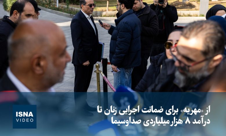 از مهریه به عنوان ضمانت اجرایی زنان تا درآمد ۸ هزار میلیاردی صداوسیما / مهریه، ضمانت اجرایی، زنان، صداوسیما، درآمد , , , ,