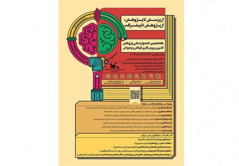 رویکرد تازه کانون پرورش فکری کودکان و نوجوانان گیلان در هفته پژوهش / اخبار گیلان - اخبار استانها