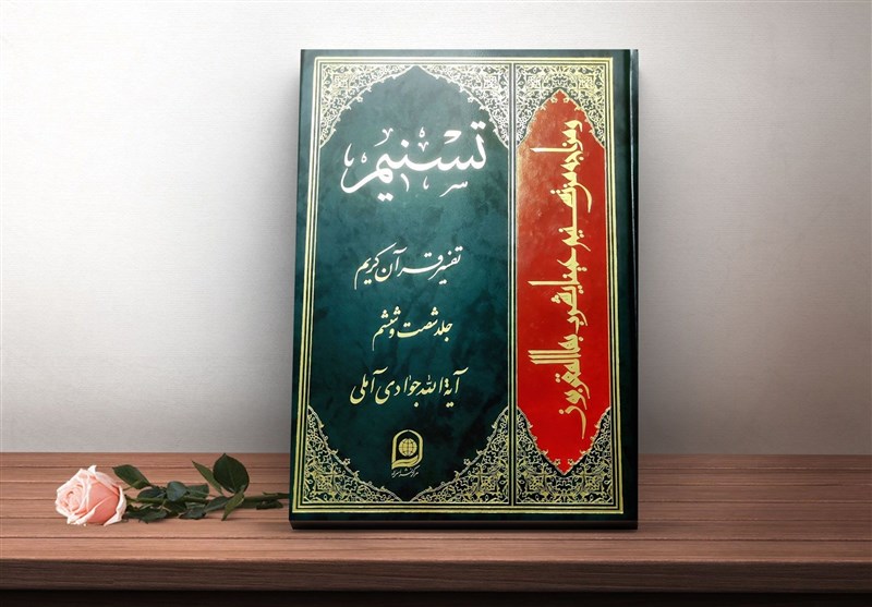 تفسیر تسنیم جبران‌کننده خلاهای معرفتی و احیاکننده جامعه است / اخبار مازندران - اخبار استانها
