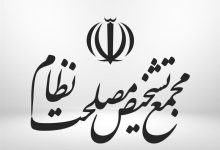 نظر مجمع تشخیص درباره لایحه «الزامات و احکام مورد نیاز قوانین بودجه سنواتی» / اخبار سیاسی روز , اخبار مجلس