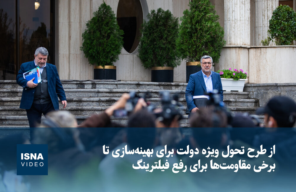 از طرح تحول دولت برای بهینه‌سازی تا مقاومت‌ها برای رفع فیلترینگ / بهینه‌سازی، طرح تحول دولت، رفع فیلترینگ، مقاومت، اقتصاد , , , ,