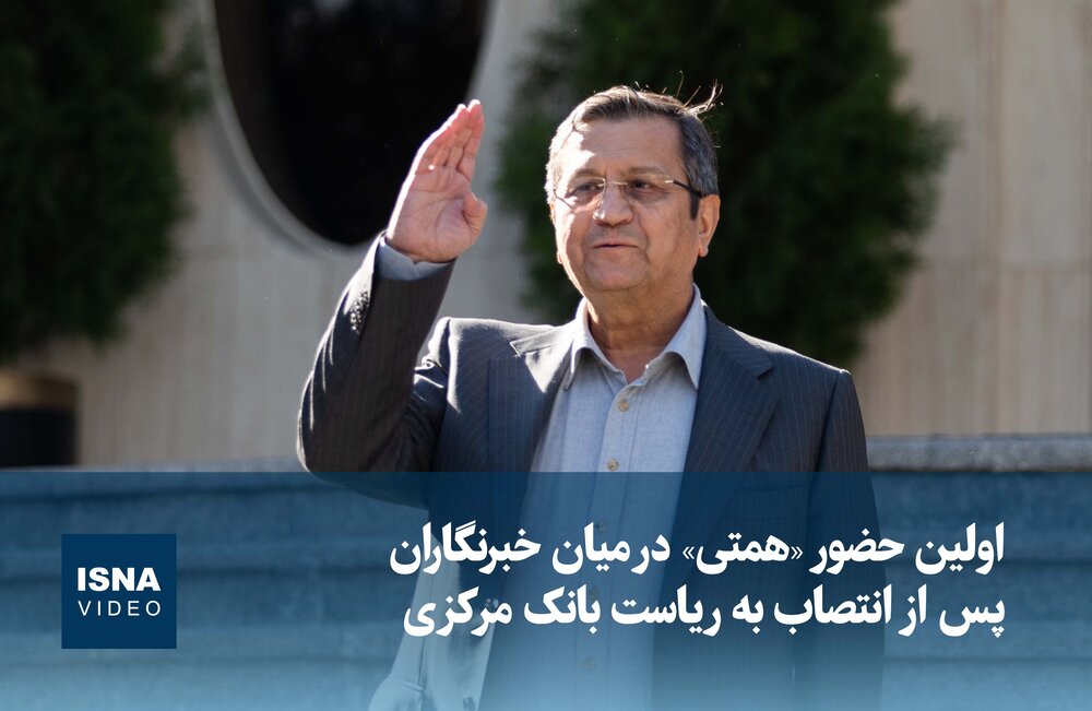 اولین حضور رئیس کل جدید بانک مرکزی در جمع خبرنگاران / بانک مرکزی , رئیس کل , خبرنگاران , انتصاب , اقتصاد