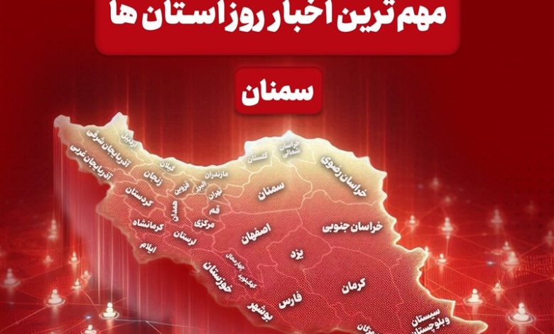 سرخط مهمترین خبرهای 23 آذر ماه در رسانههای سمنان / اخبار سمنان - اخبار استانها