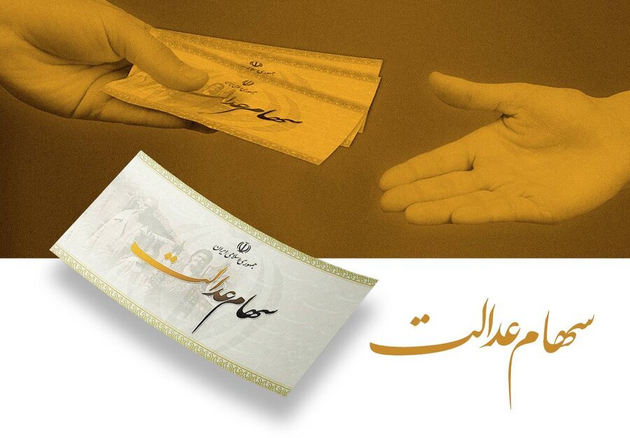 تمدید مهلت ثبت‌نام برای دریافت سود سهام عدالت تا ۲۲ دی / سهام عدالت , سود سهام , سامانه سجام , شماره شبا , سپرده‌گذاری مرکزی