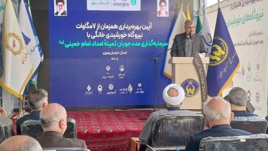 بهرهبرداری از 7 مگاوات نیروگاه خورشیدی خانگی کمیته امداد در خراسان رضوی / اخبار خراسان رضوی - اخبار استانها