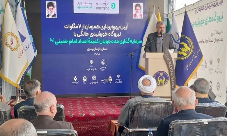 بهرهبرداری از 7 مگاوات نیروگاه خورشیدی خانگی کمیته امداد در خراسان رضوی / اخبار خراسان رضوی - اخبار استانها
