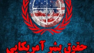 وقتی مدعیان حقوق بشر غیب میشوند! / اخبار سیاسی روز , اخبار سیاست خارجی