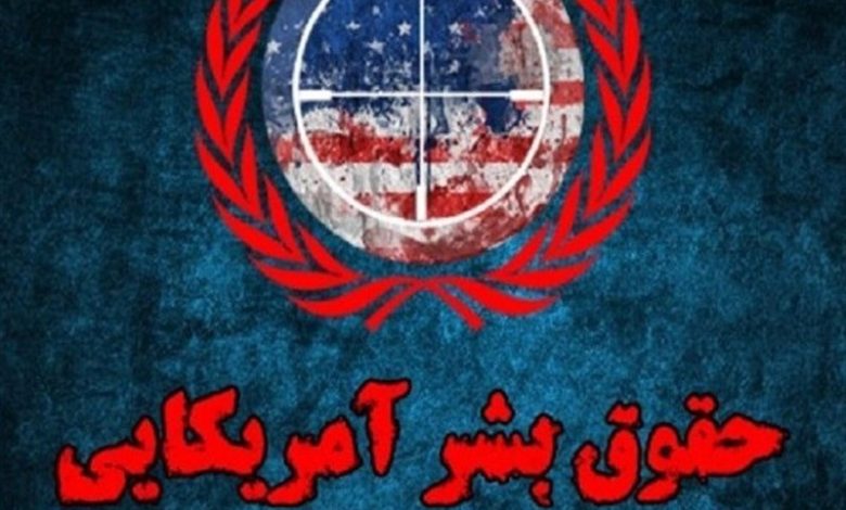 وقتی مدعیان حقوق بشر غیب میشوند! / اخبار سیاسی روز , اخبار سیاست خارجی