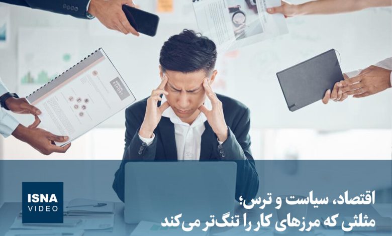 اقتصاد، سیاست و ترس؛ مثلثی که عرصه کار را تنگ‌تر می‌کند / اقتصاد , سیاست , ترس , بازار کار , فرصت شغلی