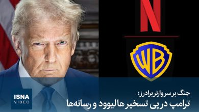 ترامپ در پی تسخیر هالیوود و رسانهها؛ جنگ بر سر «برادران وارنر» / ترامپ , هالیوود , برادران وارنر , رسانه , تسخیر