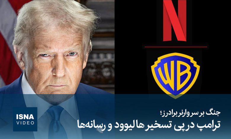 ترامپ در پی تسخیر هالیوود و رسانهها؛ جنگ بر سر «برادران وارنر» / ترامپ , هالیوود , برادران وارنر , رسانه , تسخیر
