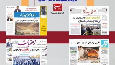 مطبوعات خراسان جنوبی در19آذر/ 700کودک پشت در مدرسه / اخبار خراسان جنوبی - اخبار استانها