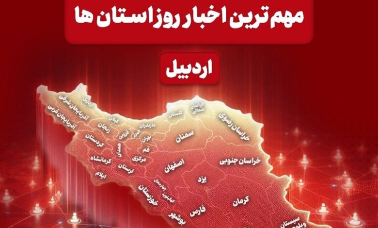 نگاهی به مهمترین اخبار استان اردبیل در روز شنبه 22 آذرماه / اخبار اردبیل - اخبار استانها
