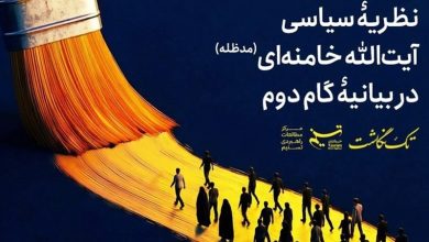 نظریهی سیاسی آیتالله خامنهای در بیانیهی گام دوم + فایل تکنگاشت / جدیدترین اخبار مرتبط با آیت الله امام خامنهای - اخبار حوزه امام و رهبری