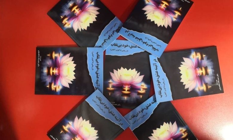 «در آئینه عشق» منتشر شد/ دعوتی برای کشف خویشتن بینقاب / اخبار فارس - اخبار استانها