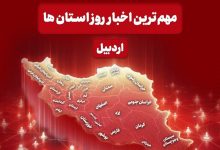 نگاهی به مهمترین اخبار استان اردبیل در روز یکشنبه 23 آذرماه / اخبار اردبیل - اخبار استانها