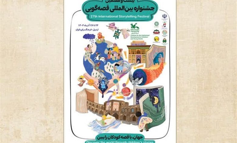 برگزاری جشنواره بینالمللی قصهگویی با 72 قصهگو در اردبیل / اخبار اردبیل - اخبار استانها