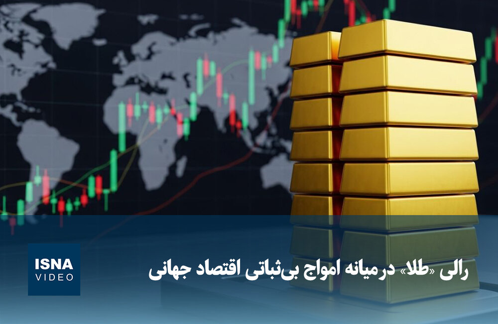 رالی قیمت طلا در پی بی‌ثباتی اقتصاد جهانی / طلا , اقتصاد جهانی , نوسانات بازار , سرمایه‌گذاری , بحران اقتصادی