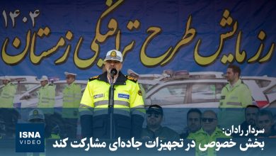 سردار رادان: بخش خصوصی در تجهیزات جادهای مشارکت کند / سردار رادان , تجهیزات جادهای , بخش خصوصی , مشارکت , ایمنی جادهها