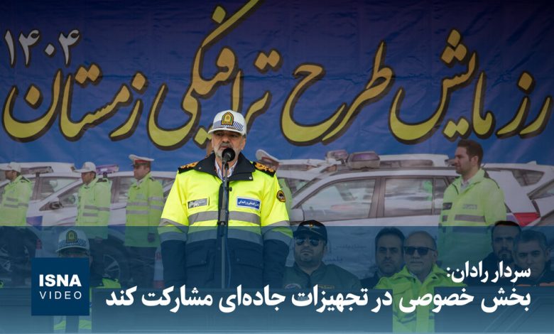 سردار رادان: بخش خصوصی در تجهیزات جادهای مشارکت کند / سردار رادان , تجهیزات جادهای , بخش خصوصی , مشارکت , ایمنی جادهها