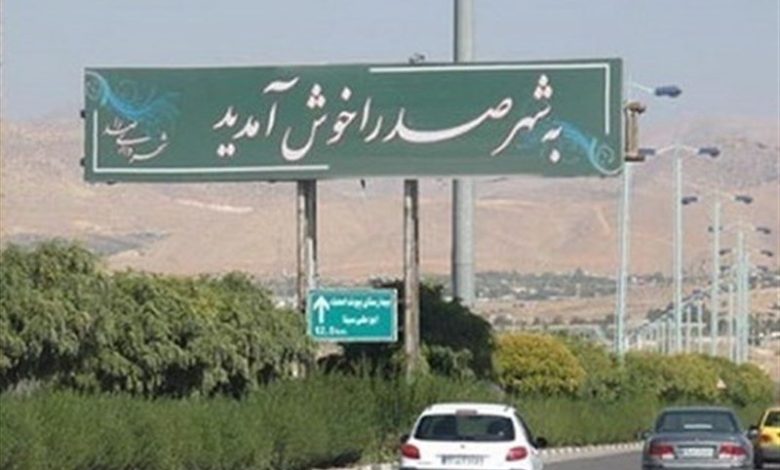 تعیین تکلیف آرامستان صدرا باید فوری انجام شود / اخبار فارس - اخبار استانها