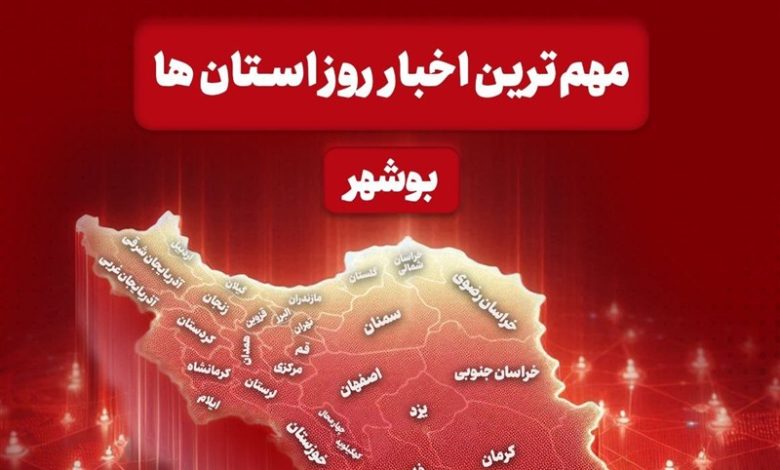 مهمترین اخبار استان بوشهر در 16 آذر/ اخبار بوشهر - اخبار استانها