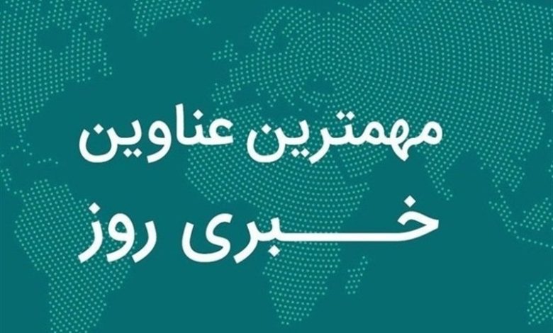 مهمترین اخبار 22 آذر ماه سیستان و بلوچستان / اخبار سیستان و بلوچستان - اخبار استانها