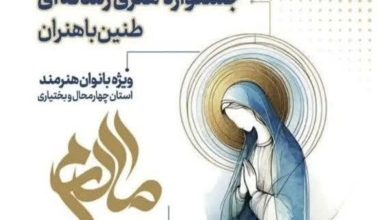 برگزاری جشنواره طنین رسانه در استان چهارمحال و بختیاری / اخبار چهارمحال و بختیاری - اخبار استانها