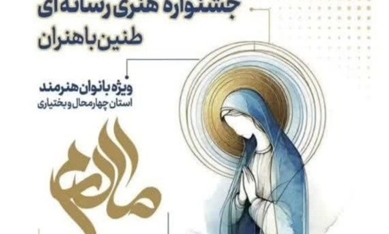 برگزاری جشنواره طنین رسانه در استان چهارمحال و بختیاری / اخبار چهارمحال و بختیاری - اخبار استانها