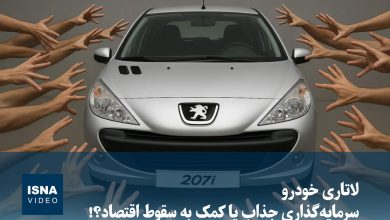 لاتاری خودرو؛ فرصت سرمایهگذاری یا تهدید برای اقتصاد / لاتاری خودرو , سرمایهگذاری , اقتصاد , بازار خودرو , سیاستگذاری