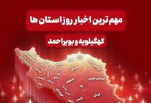 نگاهی به مهمترین اخبار کهگیلویه و بویراحمد در روز یکشنبه 23 آذرماه / اخبار کهگیلویه و بویراحمد - اخبار استانها