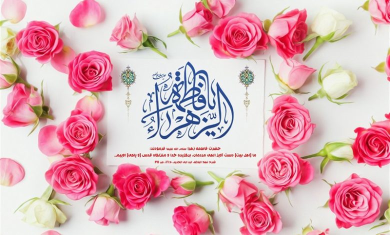 حضرت زهرا(س)؛ الگوی ناب خانواده و سبک زندگی اسلامی / اخبار قم - اخبار استانها