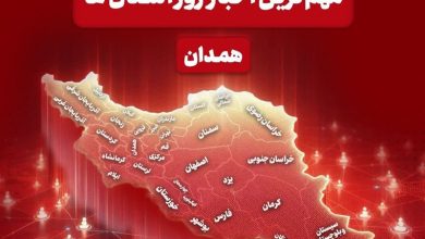 مهمترین عناوین خبری همدان در 24 آذرماه / اخبار همدان - اخبار استانها