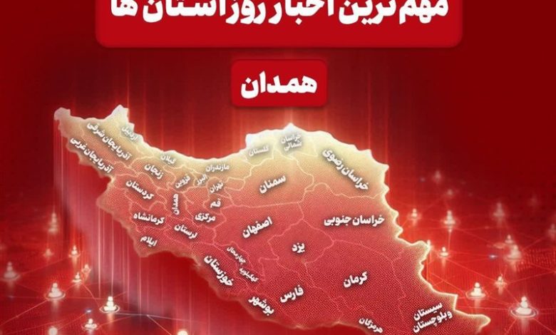 مهمترین عناوین خبری همدان در 24 آذرماه / اخبار همدان - اخبار استانها