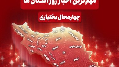 نگاهی به مهمترین اخبار چهارمحال و بختیاری در 19 آذرماه / اخبار چهارمحال و بختیاری - اخبار استانها