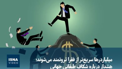 رشد ثروت میلیاردرها سریعتر از فقرا / میلیاردرها , فقرا , ثروت , شکاف طبقاتی , نابرابری اقتصادی