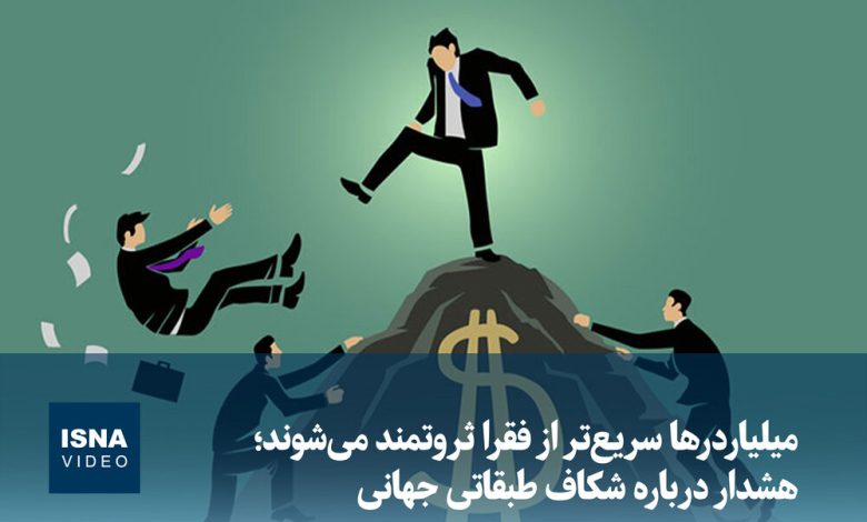 رشد ثروت میلیاردرها سریعتر از فقرا / میلیاردرها , فقرا , ثروت , شکاف طبقاتی , نابرابری اقتصادی