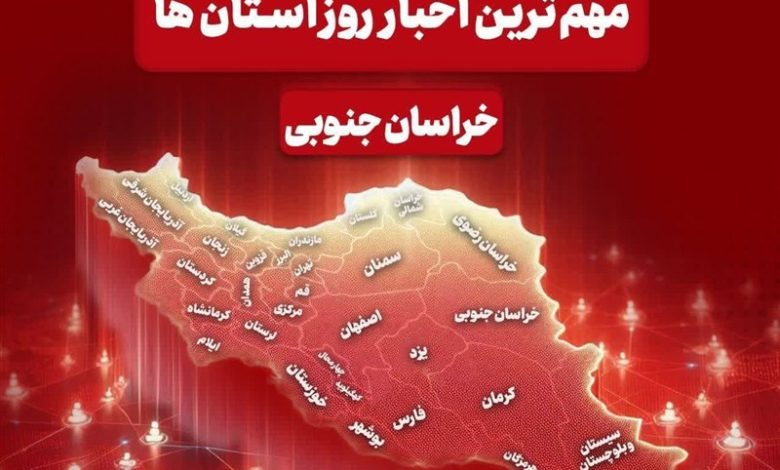 سرخط مهمترین خبرهای خراسان جنوبی در رسانههای 20 آذرماه / اخبار خراسان جنوبی - اخبار استانها