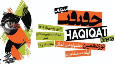 نمایش آثار منتخب جشنواره بینالمللی سینماحقیقت در شهرکرد / اخبار چهارمحال و بختیاری - اخبار استانها