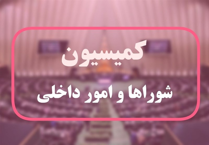 بیانیه کمیسیون شوراها در محکومیت اقدام اروپا علیه سپاه / اخبار سیاسی روز , اخبار مجلس