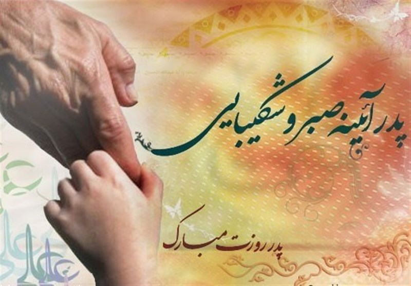 روز پدر؛ روزی آمیخته با یاد پدران آسمانی+فیلم / اخبار کاشان - اخبار استانها