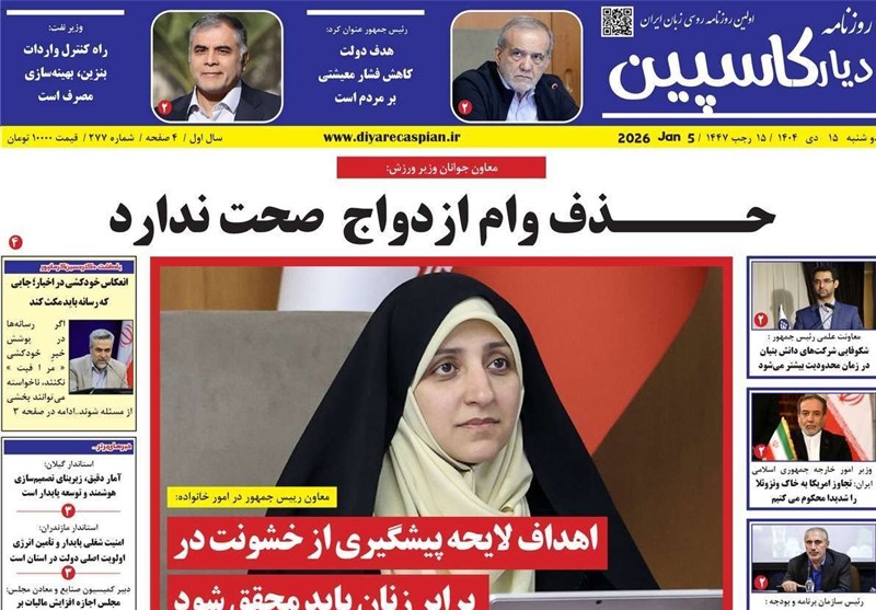 عناوین روزنامههای مازندران در 15 دیماه/حذف وام ازدواج صحت ندارد / اخبار مازندران - اخبار استانها