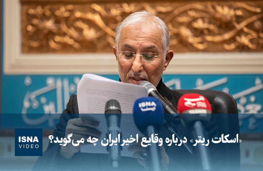 تحلیل اسکات ریتر درباره تحولات اخیر ایران / اسکات ریتر , ایران , تحولات سیاسی , تحلیل سیاسی , خاورمیانه