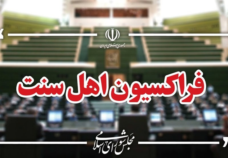 فراکسیون اهل سنت: جامعه جهانی درباره تهدید علیه رهبر انقلاب سکوت نکند / اخبار سیاسی روز , اخبار مجلس