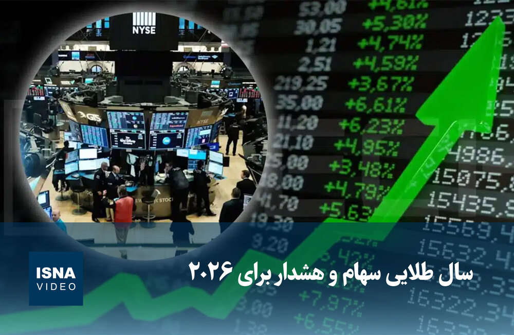 پیشبینی سال طلایی برای بورس و هشدار به سرمایهگذاران برای سال ۲۰۲۶ / بورس , سهام , سرمایهگذاری , بازار سرمایه , تحلیل اقتصادی