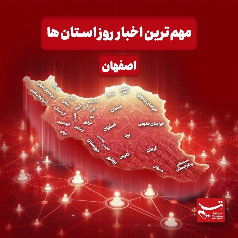 نگاهی به مهم‌ترین اخبار استان اصفهان در‌ پنجشنبه یازدهم دی‌ماه / اخبار اصفهان - اخبار استانها